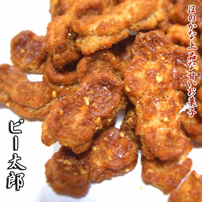 かりんとう ピー太郎 かりん糖 花梨糖 ピーナツを絡めた小麦粉のおせんべい かりんとう おせんべい お取り寄せ せんべい 和菓子 お菓子 お茶請け カリントウ ...