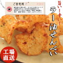 えびせんべい ラー油 えびせん 海老せんべい えび煎餅 海老煎餅 えび せんべい おせんべい ラーユ らーゆ つまみ 珍味 和菓子 お菓子 唐辛子 あす楽 ラー...