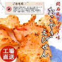 たこ焼き えびせんべい せんべい えびせん 煎餅 おせんべい たこせんべい 海老 お試し 和菓子 お菓子 スイーツ ギフト 川仁 お礼 挨拶 引越し お返し 母の日 父の日 タコ 蛸 たこやき タコヤキ