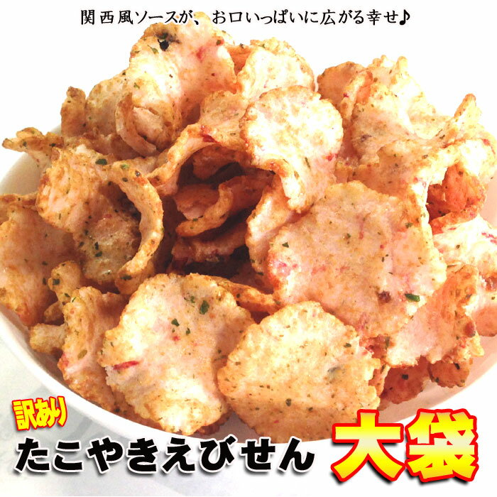 関西風ソース味 たこやき えびせんべい 260g×2袋 セット せんべい えびせん 煎餅 おせんべい 訳あり わけあり 海老 お試し 保存食 日持ち 食品 お返し お菓子 贈り物 お取り寄せ お彼岸 敬老の日 敬老 秋彼岸