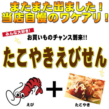 関西風ソース味 たこやき えびせんべい 260g×2袋 セット せんべい えびせん 煎餅 おせんべい 訳あり わけあり 海老 お試し