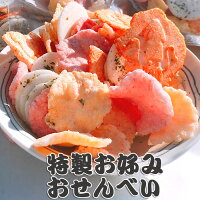 特製お好みえびせんべいおせんべい