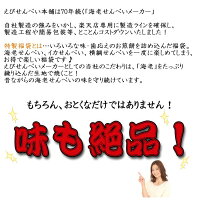 特製お好みえびせんべいおせんべい