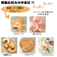 特製お好みえびせんべいおせんべい