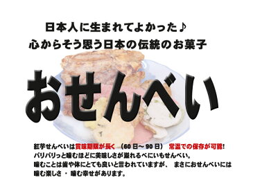 賞味期限2020年1月28日まで！訳あり ほんのり甘いさつまいものおせんべい 紅芋 せんべい わけあり 訳あり べにいも いも 芋 おせんべい 保存食 400g ぽっきり ポッキリ