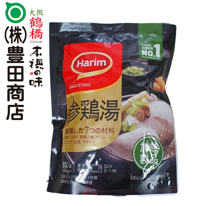 【ハリム 参鶏湯 レトルト 】大阪・鶴橋老舗の名店【送料一律850円/1万800円以上のお買い上げで送料無料/ 北海道・沖縄除く】【サムゲタン 参鶏湯 サンゲタン 薬味 韓国調味料 韓国食品 調味料…