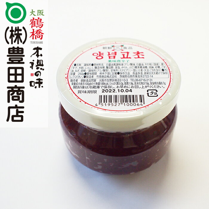 【ヤンニンジャン小(250g）ヤンニンジャン 韓国食品 薬味 韓国調味料 調味料】大阪・鶴橋老舗の名店【送料一律850円/…