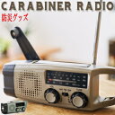 【全商品ポイント10倍】 マルチレトロラジオ エマージェンシーカラビナ ラジオ レトロ 手回し充電 多機能防災ラジオ おしゃれ 小型 防災 ソーラー充電 掲載 世田谷ベース モバイルバッテリー アウトドア シンシア RELAX リラックス RE-383