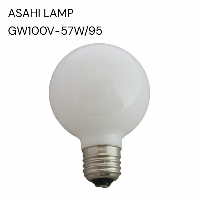 【ポイント10倍】【設立65年感謝企画】 旭　一般電球　白熱電球　電球色　60w相当　調光器対応　GW100v-57w/95