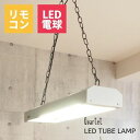 ペンダントライト LEDチューブランプ 付属 リモコン 一人暮らし インダストリアル ビンテージ 無骨 6畳 6帖 明るい おしゃれ 照明 北欧 ナチュラル ライト 照明 カフェ TP-336