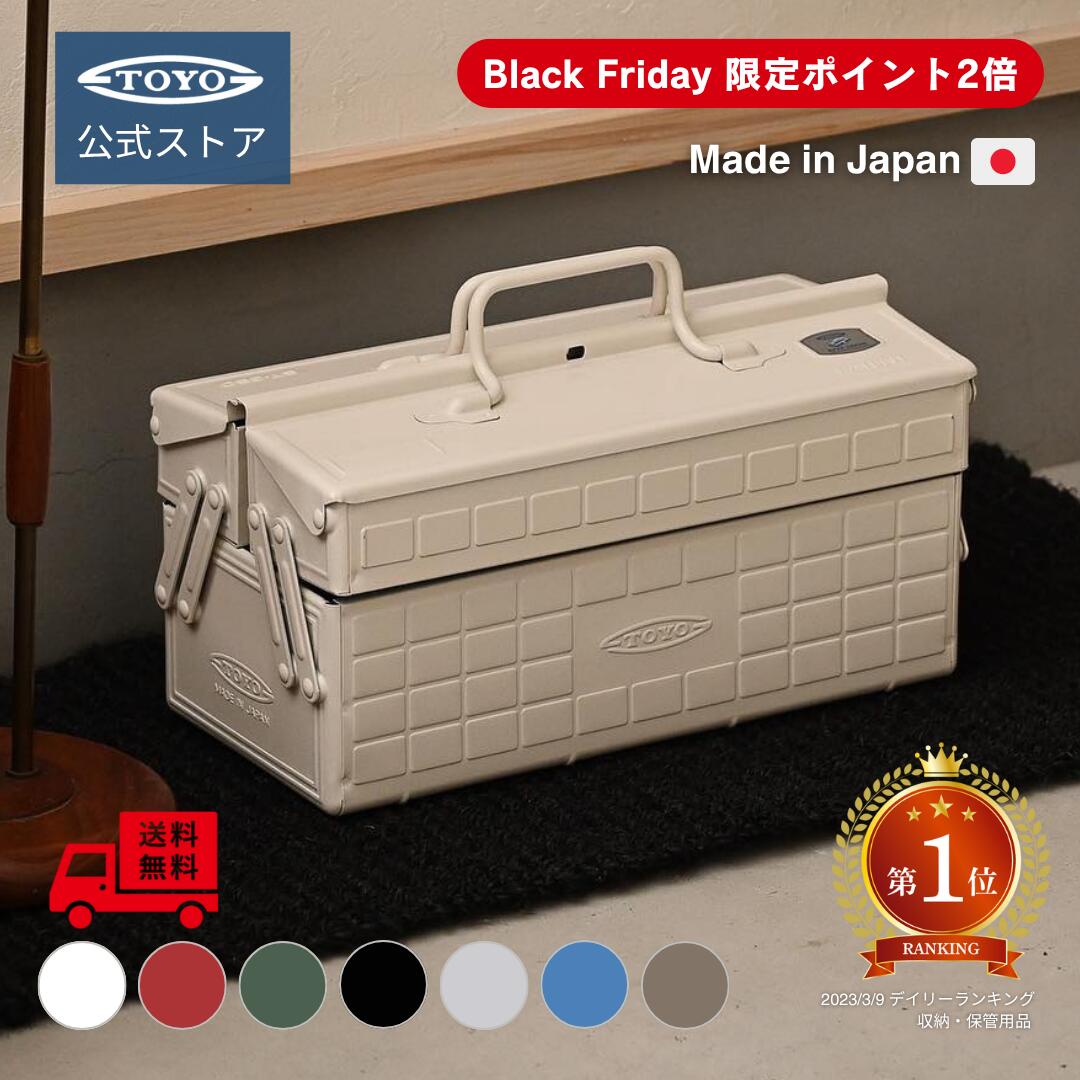 【送料無料】工具箱 ツールボックス 2段 スチール製 ST-350 日本製 東洋スチール 大容量 おしゃれ 収納ボックス 救急箱 裁縫箱 メイクボックス コスメ収納 【公式】