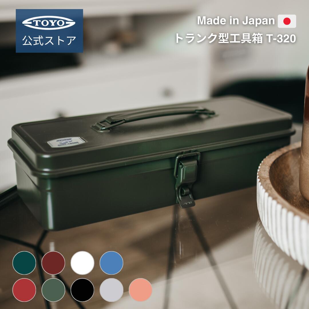 工具箱 ツールボックス トランク型工具箱 T-320 【公式