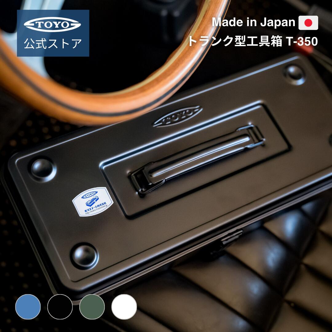 工具箱 ツールボックス トランク型工具箱 T-350 【公式