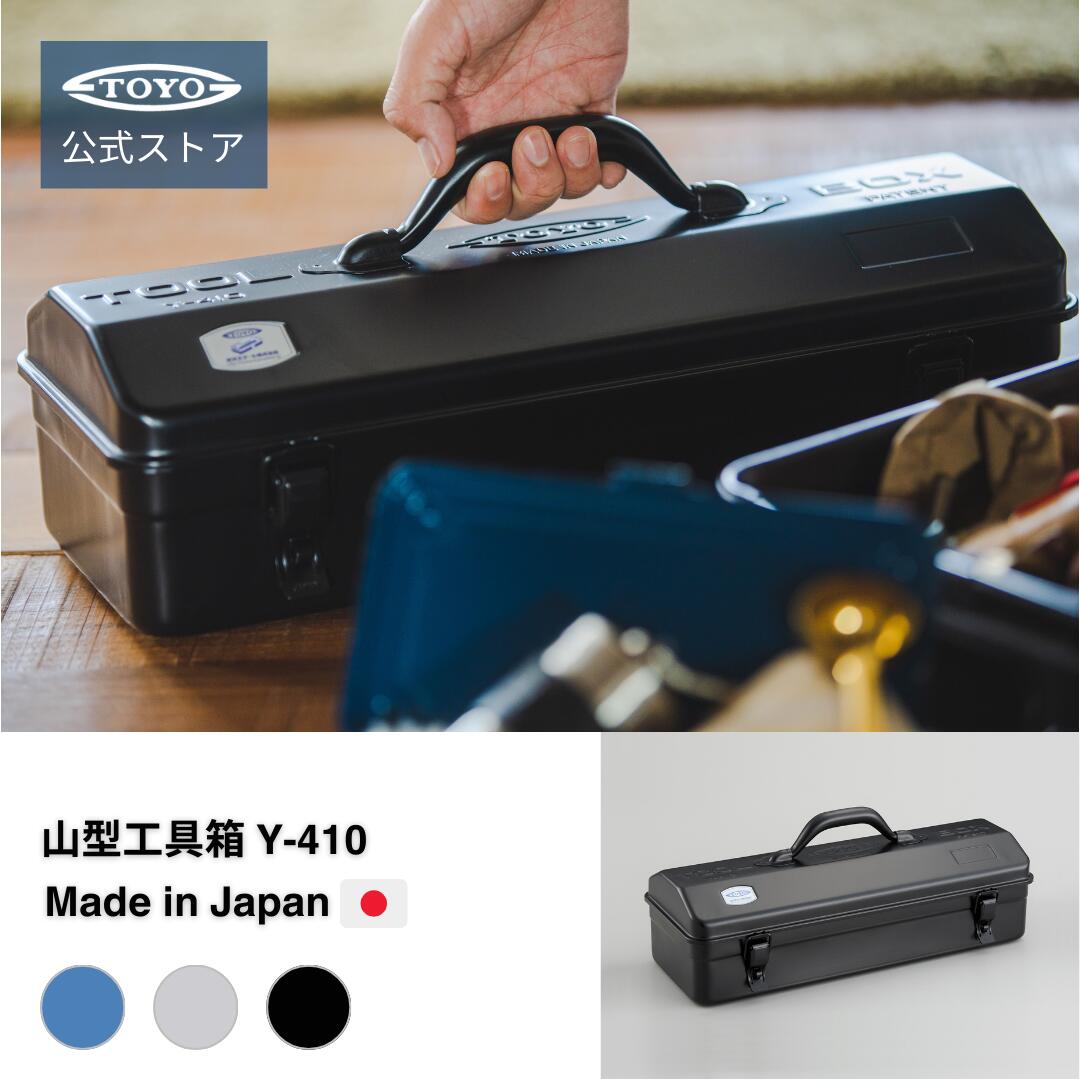 工具箱 ツールボックス 山型工具箱 Y-410 【公式・メー