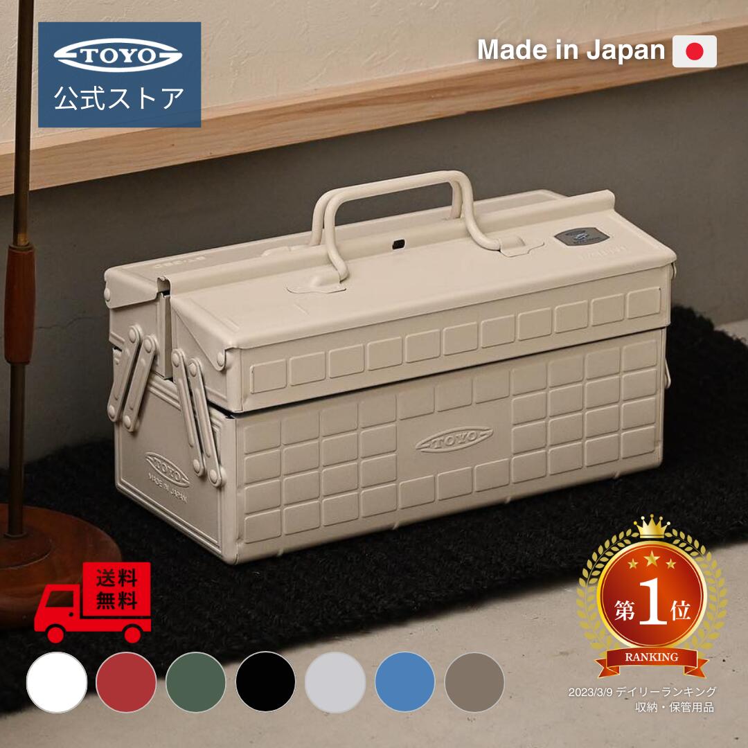 【送料無料】工具箱 ツールボックス 2段 スチール製 ST-350 日本製 東洋スチール 大容量 おしゃれ 収納ボックス 救急箱 裁縫箱 メイクボックス コスメ収納 【公式】