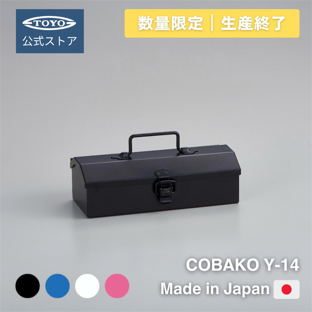 小物収納 スチール工具箱 日本製 COBAKO Y-14｜アクセサリー・コスメ収納にも