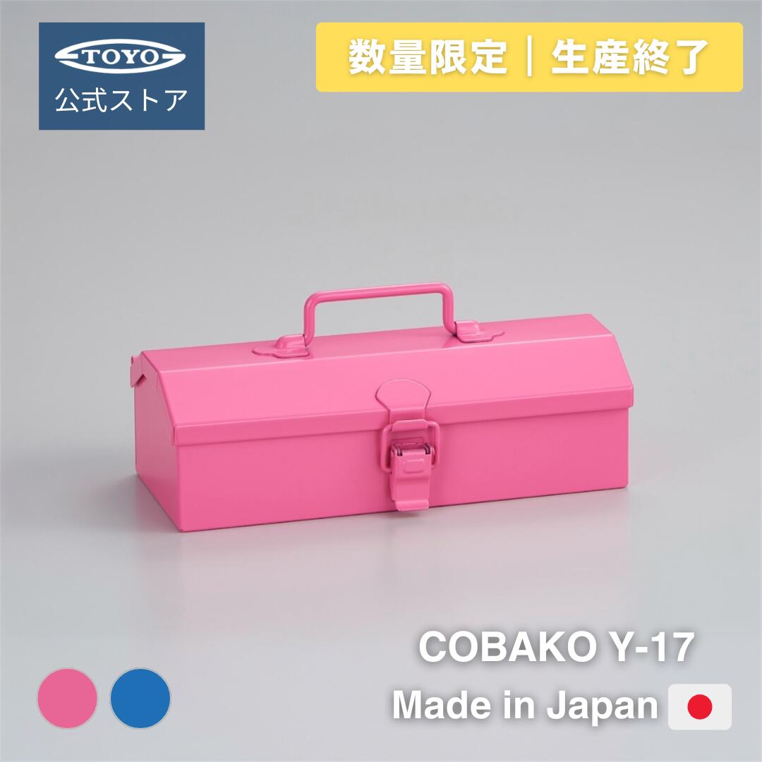 小物収納 スチール工具箱 日本製 COBAKO Y-17｜文房具・ガジェット収納にも