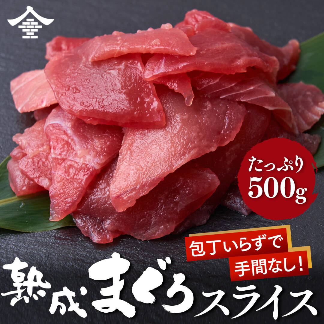 【本格熟成まぐろ】大容量500g まぐろスライス 業務用パック まぐろ 刺身 お寿司 ネギトロ ちらし寿司 お取り寄せ お…