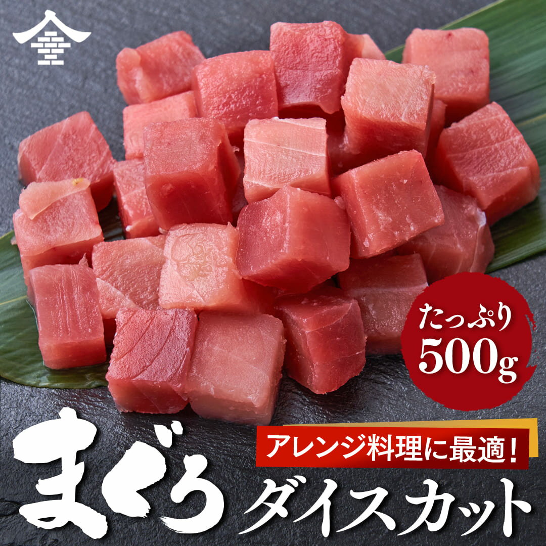まぐろダイスカット 500g 生食可 冷凍 まぐろ 業務用パック マグロ丼 まぐろパーティー サイコロステーキ まぐろステーキ 刺身 鉄火丼 とろろ丼 お取り寄...