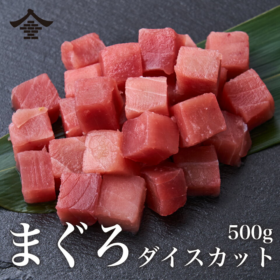 まぐろダイスカット500g生食可冷凍まぐろマグロ丼まぐろパーティーサイコロステーキまぐろステーキ