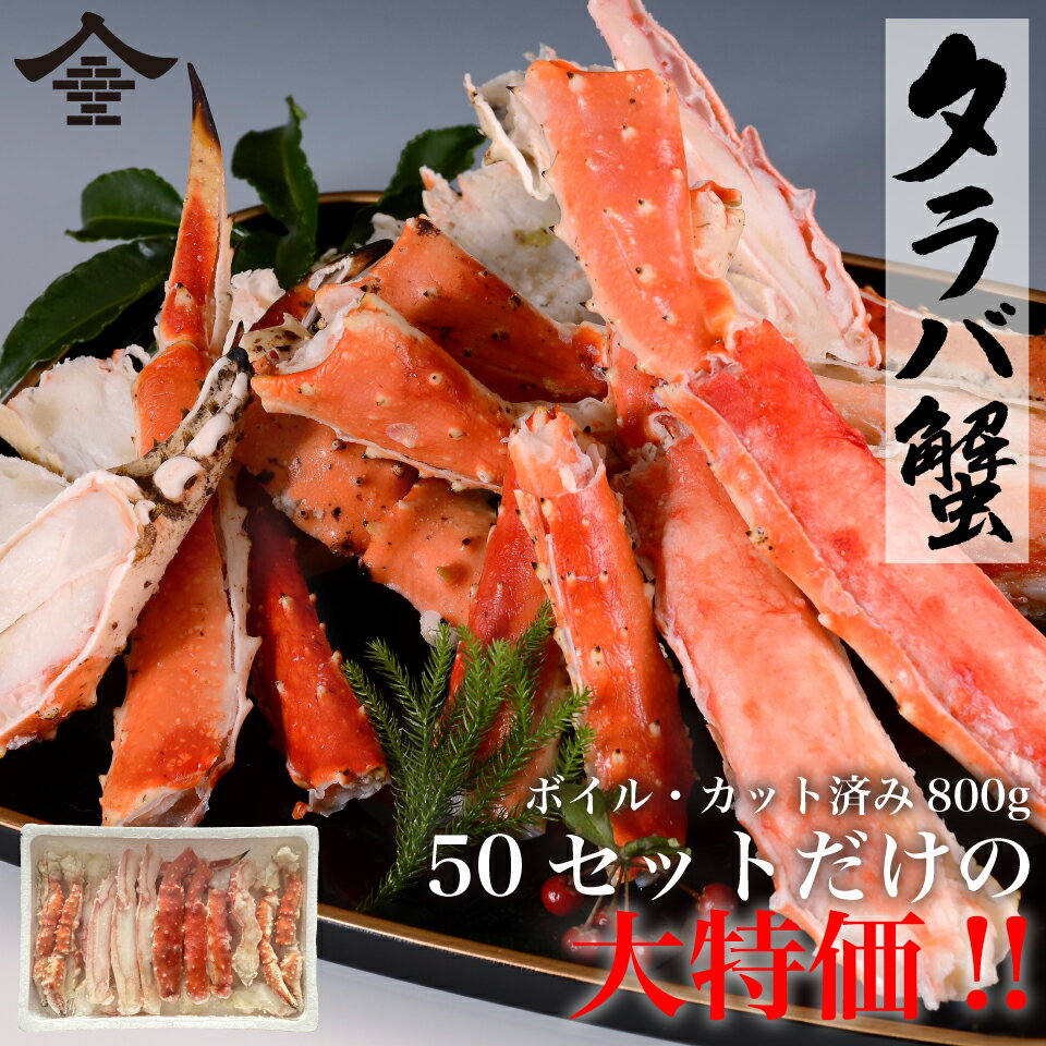 特大 ボイルたらば蟹 カット済み 800g ロシア産　たらば タラバガニ かに カニ 蟹 送料無料 蟹鍋 グルメ ギフト お取り寄せ プレゼント 豊洲マルシェ