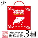 【合計1.5kg】天然マグロ 海鮮 福袋 豪華3種セット 大