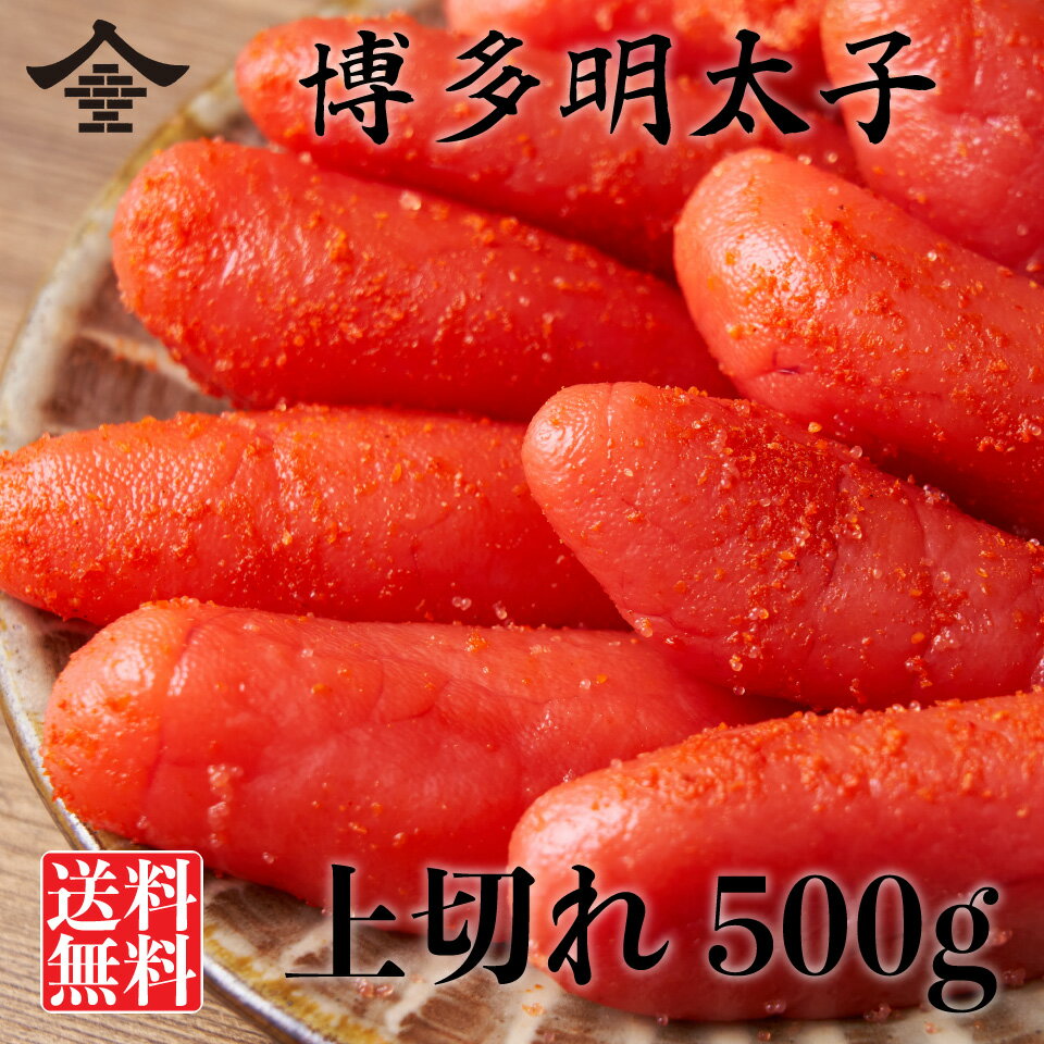 【徳用!!お買い得!!】明太子上切れ 500g 最上級品明太子 ふくいち お取り寄せ グルメ 福岡ぐるめ 福岡発送 大容量