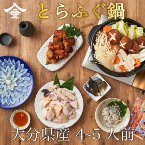 600セット限定!!大分県産 とらふぐ鍋セット 味付け唐揚げ 薬味 ヒレ付 4~5人前 なべ プレゼント お歳暮 正月 年末 九州グルメ