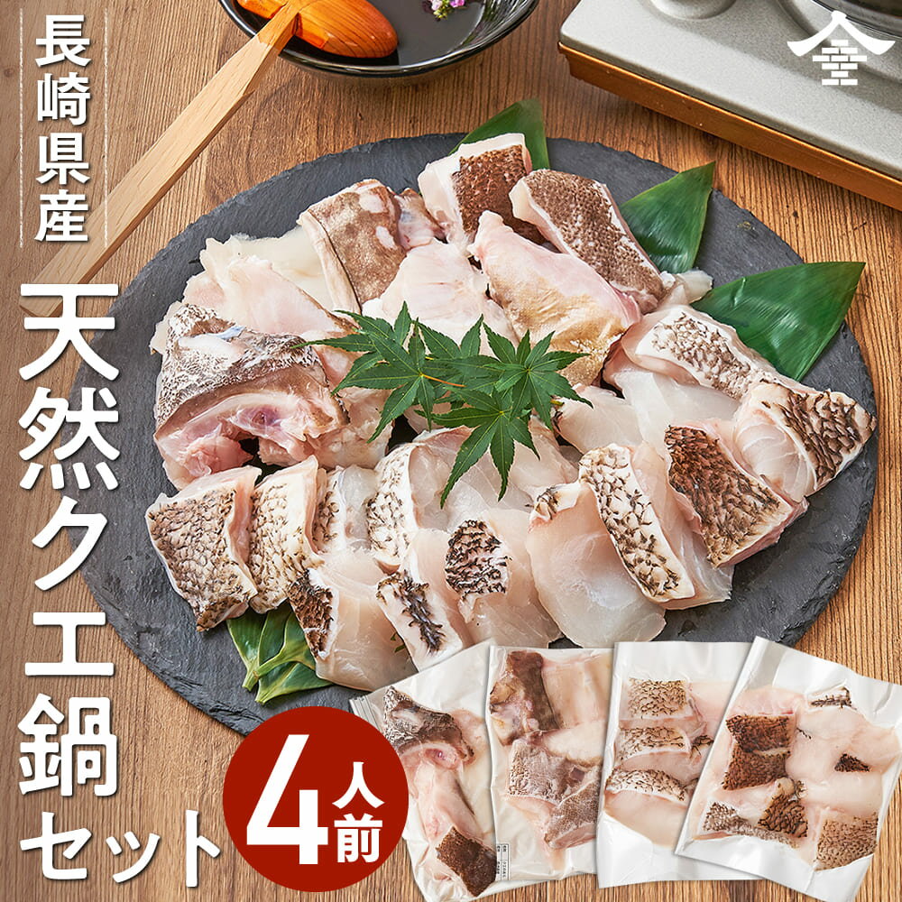 商品詳細名称くえ鍋セット原材料名くえ(長崎県産天然)内容量身(約180g×2)、あら(約210g×2)、薬味5P賞味期限ラベル記載保存方法要冷凍−18℃以下で保存してください。加熱調理の必要性解凍後、鍋で火を通しお召し上がりください。ご利用上の注意事項一度解凍したものを再び冷凍しますと品質劣化及び風味が著しく低下しますのでご注意ください。福岡発送商品です。福岡発送と記載のある商品意外とは同梱できませんのであらかじめご了承ください。日常の贈り物父の日ギフト 父の日贈り物 父の日海鮮 父の日プレゼント ご褒美 ごほうび 感謝 贈物 贈りもの 贈答 贈答用 贈答品 サンキュー お祝い 内祝い 祝い お見舞い 見舞い お礼 お返し 贅沢 ご褒美 ギフト お楽しみ 結婚祝い 結婚内祝 入学祝い 入園祝い 入社祝い 出産祝い 誕生日 プレゼント 還暦祝い 米寿祝い 金婚式 銀婚式 結婚記念 記念品 景品 お土産 就職祝い 七五三 引き出物 初節句祝い 昇格祝い 昇進祝い 新築祝い 新築内祝 卒業記念 進学祝い 快気祝い 快気内祝い 進学内祝い 記念品 母の日 花の日ギフト ギフト 母の日海鮮 母の日プレゼント 敬老の日プレゼントご挨拶新盆 初盆 大切な人 大切な方 お中元 法事 法要 お中元 お歳暮 残暑見舞い 暑中見舞い お正月 お年賀 お彼岸グルメ豊洲 飯の友 めしの友 肴 グルメ 食通 味わい 稀少 希少 ワンランク上の バレンタイン バレンタインデー ホワイトデー おせち料理 冷凍食品 冷凍 食品 濃厚 旨み 逸品 本物 全国 北海道 お取り寄せ お取り寄せグルメイベントスーパーセール スーパーSALE マラソン お買い物マラソン 5倍の日 ポイント20倍 タイムセール #元気いただきますプロジェクト #元気いただきます バーベキュー クリスマス GW ゴールデンウィーク 子供の日 端午の節句 ひな祭り ビアガーデン 新年会 忘年会 二次会 キャンプ 宅呑み インスタ インスタ映え 母の日 父の日 敬老の日 節句 お正月 誕生日 入学 進学 卒業 入学式 卒業式 就職 新入社員 歓迎会 幼稚園 卒園 大学 小学校 中学校 高校 保育園 大学 大学院 北海道ふっこう福袋 『復袋』ポイント10倍 コロナ 在庫処分 在庫フードロス 送料無料 食品 ロス フード 応援コロナ コロナ支援 美味しいものが食べたい 料理好きな人と繋がりたい お土産 高級食材 海鮮 セット 海鮮セット 海鮮ギフト 海鮮 ギフト大切な方へお父さん お母さん 兄弟 姉妹 お爺ちゃん お婆ちゃん 奥さん 旦那さん 彼氏 彼女 先生 先輩 後輩 同僚 恩師 上司 社長 友達 義母 義父 義弟 義兄 家族