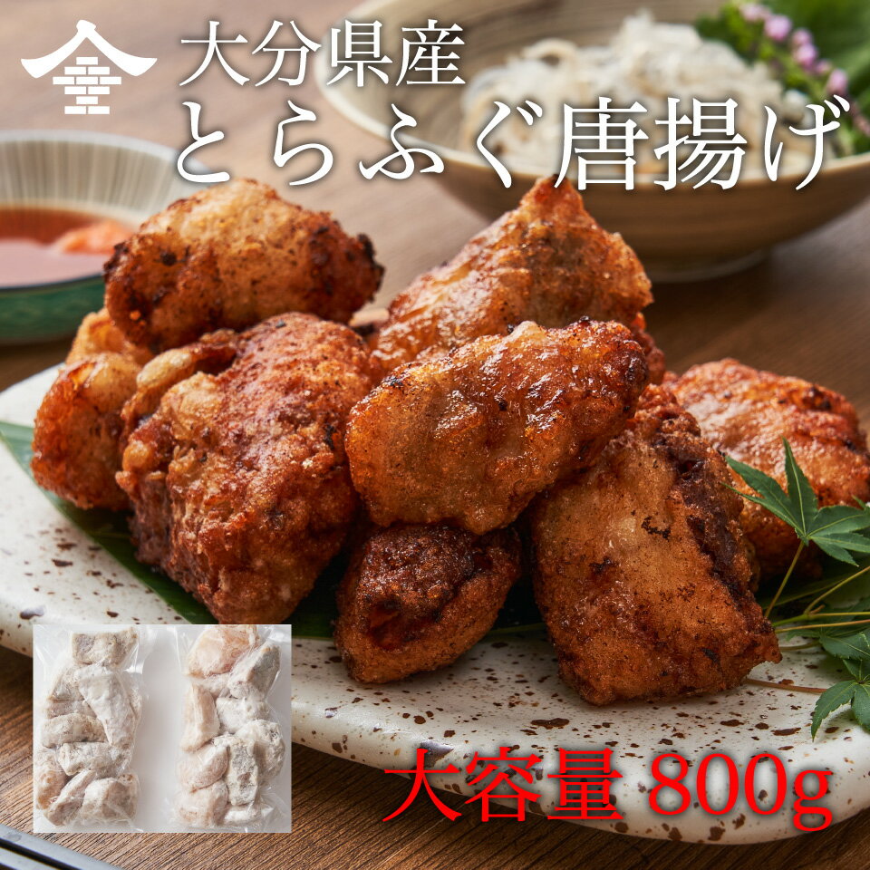 やみつき確定!!大分県産 とらふぐ 唐揚げ 800g 味付け ...