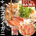 新春大セール！1セット5,000円最安値挑戦！【 凍結1.1~1.2kg】カット済み 生ズワイガニ 特大5Lサイズ 1kg ハーフカット済み 生食可 殻剥き不要 カニ 送料無料 カニポーション 生 カニ鍋 セット