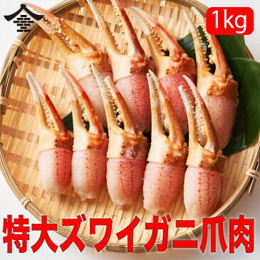 7L特大サイズ 生冷ズワイガニ 剥き爪 1kg 12~18本 ポーション カニ 送料無料 年内配送 カニしゃぶ カニポーション かにみそ 生 カニ鍋 セット ギフト お取り寄せ お歳暮 ボイル カニ ずわい