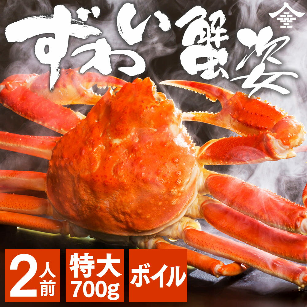 ボイルズワイガニ姿 700g/1尾 ロシア産 ずわいがに かに 蟹鍋 蟹 年末 年始 お歳暮 贈り物 特大5Lサイズ 1kg ハーフカット カニ 送料無料 年内配送 カニしゃぶ カニポーション かにみそ カニ鍋 セット ギフト