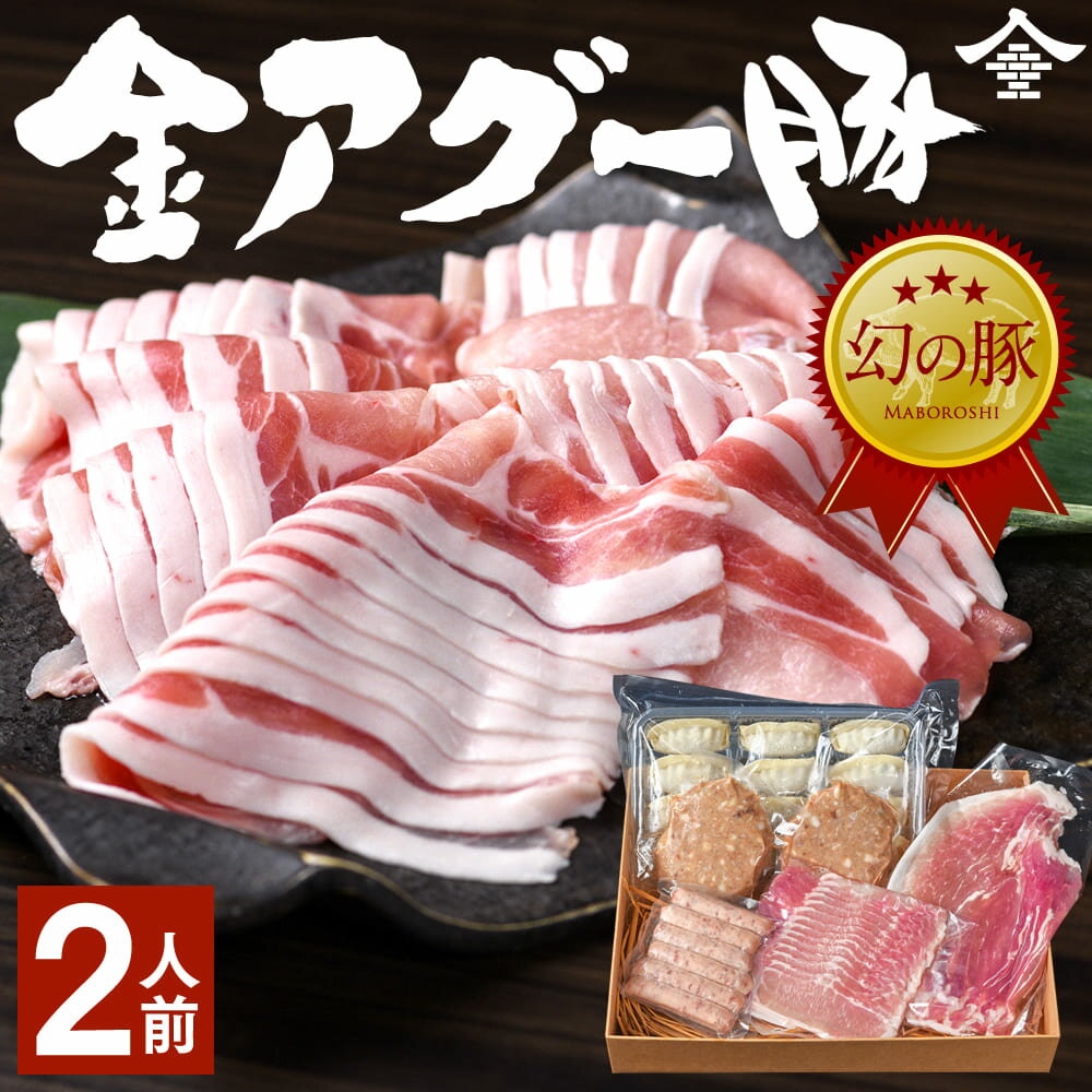 幻の豚 金アグー豚 沖縄でしか生産されていない貴重な豚肉のセット 約2人前 5,500円 ギフト ロース150g 赤身肉（ウデもしくはもも）150g ハンバーグ（2個） ソーセージ（6本入） 餃子（12個入） お取り寄せ 豚肉