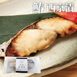 手作り サワラ 西京漬 2枚 100g/1切 大きい切り身の西京漬 厳選した西京味噌と厳選した鮭が絶妙にマッチした逸品