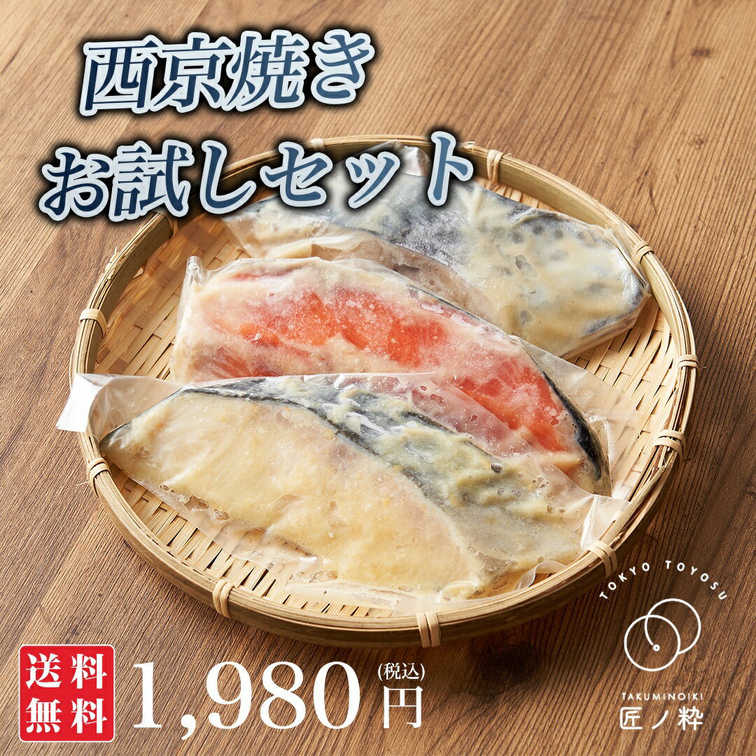 オリジナル西京漬 3切 100g/1切 匠ノ粋 ギフトセット 鮭 サワラ タラ 西京焼 ギフト 贈り物