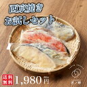オリジナル西京漬 3切 100g/1切 匠ノ粋 ギフトセット 鮭 サワラ タラ 西京焼 ギフト 贈り物