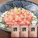 国産本鮪ネギトロ 1.5kg 500g/3p一度食べたらやみつき 北海道、青森産 ネギトロ丼 本マグロ マグロ