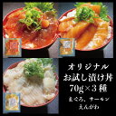 オリジナル 漬け丼 3種 70g/1p まぐろ サーモン えんがわ 流水解凍で5分 熱々ご飯に乗せるだけで美味しい海鮮丼！
