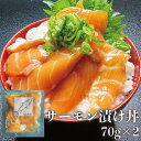 【サーモン漬け丼】70g 2個 流水解凍5分でご飯に乗せるだけ!!簡単激ウマ漬け丼 送料無料商品と同梱で送料無料 通常1,260円 →今だけ1,000円
