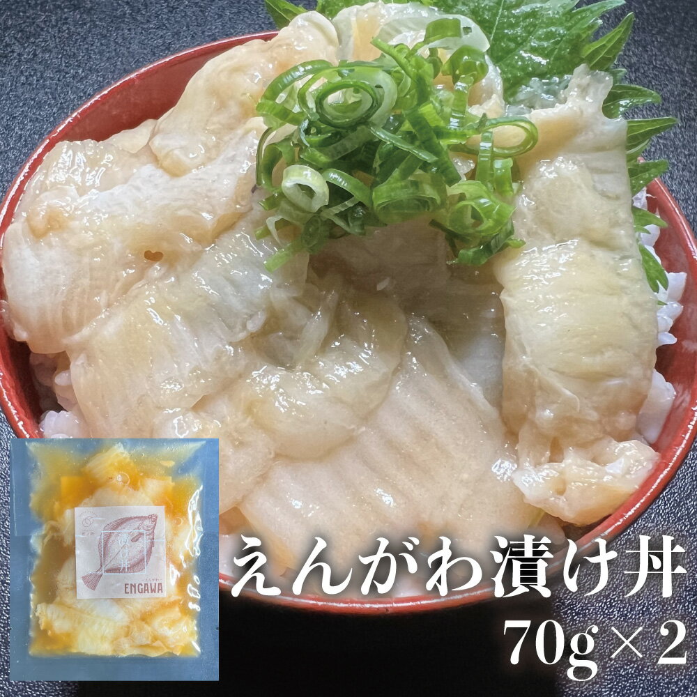 【えんがわ漬け丼】70g 2個 流水解凍