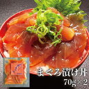 【マグロ漬け丼】70g 2個 流水解凍5分でご飯に乗せるだけ!!簡単激ウマ漬け丼 送料無料商品と同梱で送料無料 通常1,260円 →今だけ1,000円
