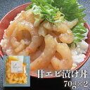 【甘エビ漬け丼】70g 2個 流水解凍5分でご飯に乗せるだけ！！簡単激ウマ漬け丼 送料無料商品と同梱で送料無料 通常1,260円 →今だけ1,000円