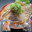 【真鯛漬け丼】70g 2個 流水解凍5分でご飯に乗せるだけ!!簡単激ウマ漬け丼 送料無料商品と同梱で送料無料 通常1,260円 →今だけ1,000円