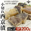 複数買でお得！カレイ 小切西京漬200g/1p 一切約25g お弁当 おかず おつまみ 海鮮 鮭 カレイ 煮物 西京焼 焼き魚