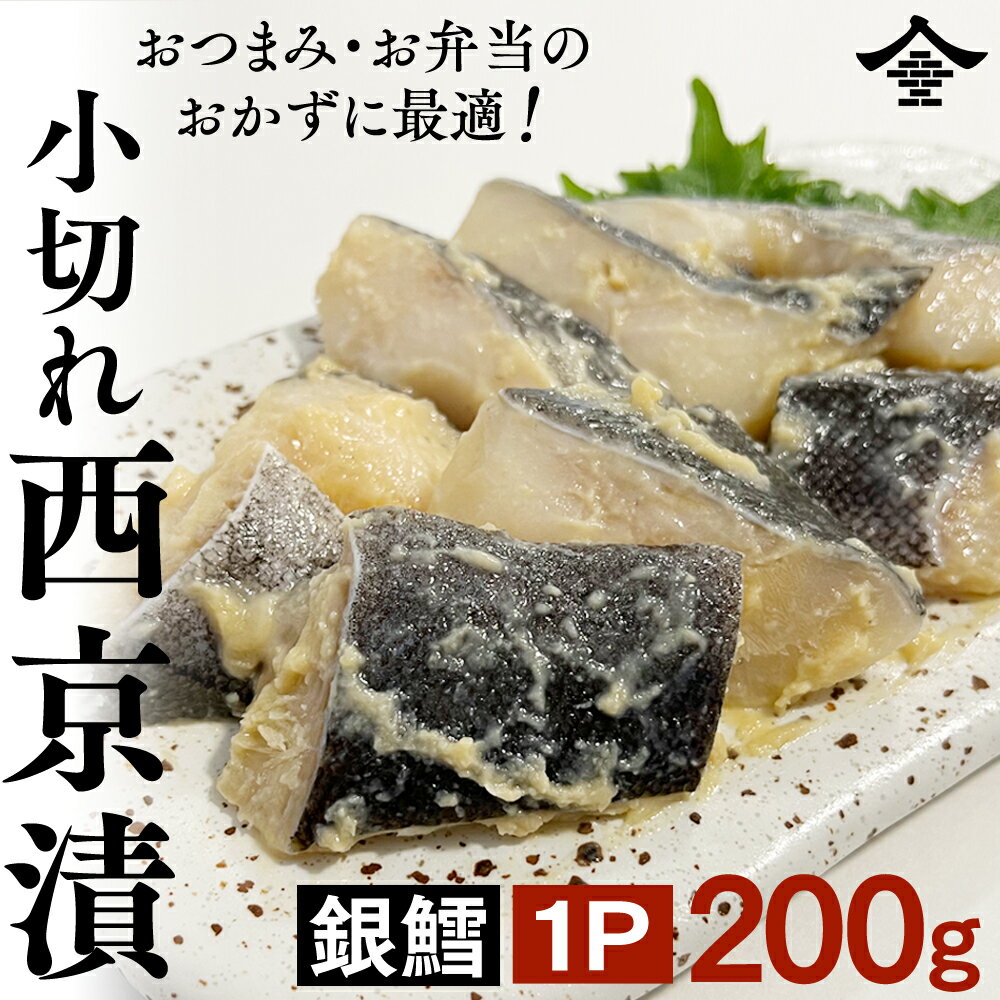 複数買でお得！銀鱈 小切西京漬200g/1p 一切約25g お弁当 おかず おつまみ 海鮮 タラ 鱈 煮物 西京焼 焼き魚