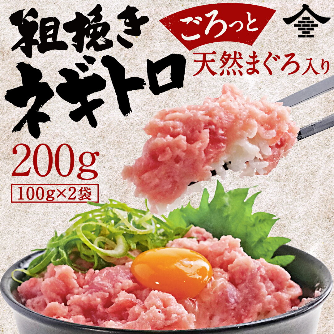 【送料無料1,260円】極旨天然マグロネギトロ 買えば買うほどおまけ付き♩100g×2P 創業150年の豊洲水長水産が試作に試作を重ねた逸品!200g→600g→900g→1.3kg→1.7kg→2.1kg