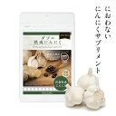 【メール便送料無料】ダブル熟成にんにく30粒【青森県産にんにく】【国産生姜】【サプリメント】【特許製法】【植物性カプセル】【シクロアリイン】【S−ア...