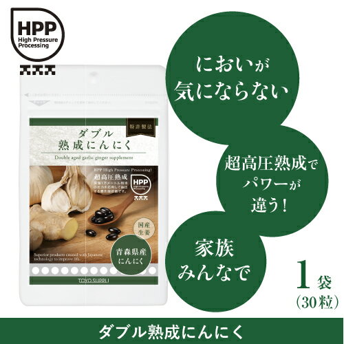 【メール便送料無料】ダブル熟成にんにく30粒【青森県産にんにく】【国産生姜】【サプリメント】【特許製法】【植物性カプセル】【シクロアリイン】【S−アリルシステイン】