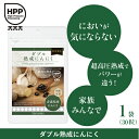 ダブル熟成にんにく30粒